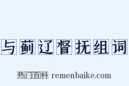 与蓟辽督抚组词是什么意思的图片